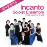 [대구] 청춘 콘서트 : Incanto 인칸토