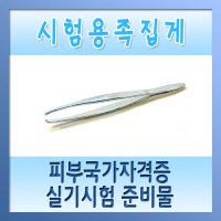 현대교역 시험용족집게 - 피부미용사실기 피부미용자격증 준비물