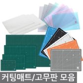 투명 방안 고무판 대 중/칼라 커팅매트 A1 A2 A3 A4