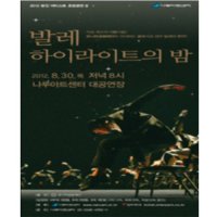 [서울] 발레 하이라이트의 밤