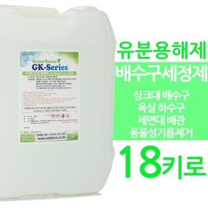 유분용해제 18키로 배수구클리너 배수관 싱크대 하수구세정제 세면대 뚫는약 청소