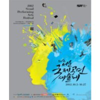 [서울] 2012 서울국제공연예술제 SPAF : 커버 업 Cover Up