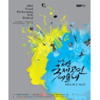 [서울] 2012 서울국제공연예술제 SPAF : 리볼버를 들어라 Get a Revolver