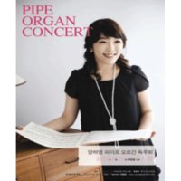 [서울] 2012 영산아트홀 초청기획 PIPE ORGAN CONCERT : 양하영 파이프 오르간 독주회