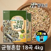 균형혼합 18곡 4kg(2kgx2봉지)/무료배송/8kg구매시 찰흑미200g 증정