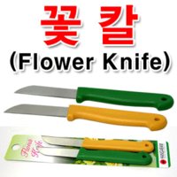 꽃칼 플라워나이프/생화커팅 접도칼/화훼기사 기능사 준비물 각종강좌 시험필수품 오아시스칼