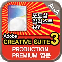 ADOBE CS3 PRODUCTION PREMIUM CS3 프로덕션 프리미엄 영구사용 상업용 WIN 용 포토샵+ 일러스트+ 플래쉬+ 프리미어(creative suite 3)