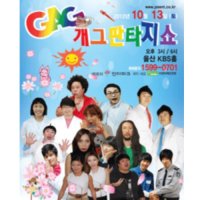 [울산] 개그판타지쇼 IN 울산