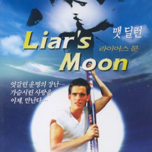 라이어스 문 - 영화 (다들미디어 행사제품) / Liar’s Moon - Movie