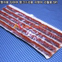 DH 화물/대형차용 타이어 펑크수리용 지렁이 리필용(5P) 타이펑크씰 펑크수리씰 빵구수리