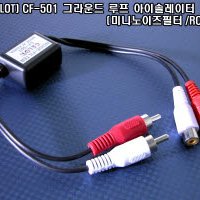 셀로트(CELOT) CF-401/CF-501/CF-200 그라운드 루프 아이솔레이터(미니노이즈필터) 모음(선택) 셀로트노이즈필터 그라운드루프 노이즈필터