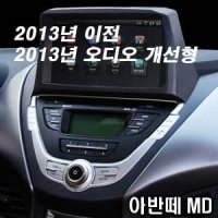 JY커스텀 아반떼MD 내비게이션 상하단 매립마감재 일체형(선택) 2013년이전/2013년 오디오개선형