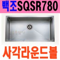 백조씽크 언더 사각라운드볼 SQSR780씨리즈/씽크대 씽크볼/배수구포함가/대리석PT상판용/싱크볼