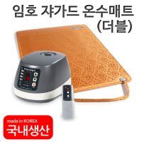 임호산업 보일러 온수매트 침대형 쟈가드 더블 LH-307