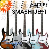 스윙 Smash JB-1