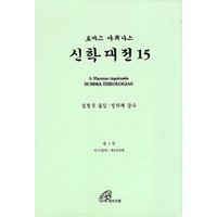 신학대전 15 ( 토마스 아퀴나스)