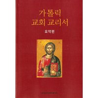 가톨릭 교회 교리서 (요약편)[성물,묵주,가톨릭성물,미사보,묵주팔지,성모상,십자고상,탁고상,촛대,수입성물.5단묵주,묵주반지,성물판매]