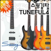 스윙 Tuneful 4