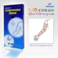 헤인즈쉬빌러 30-40mmHg 의료용 팔 압박스타킹 암슬리브 CG형