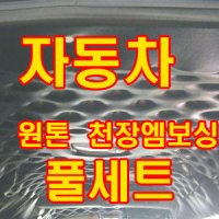 엠보싱/천장방음/천장엠보싱