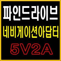 파인드라이브/CUVI/네비게이션아답터/SMPS 5V2A/가정용어댑터