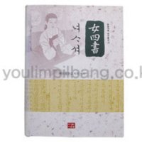 여사서 (女四書)  (해오름한글서회) (편역),한글교본/한글서예/한글법첩/필방/유림필방