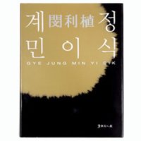 계정 민이식 작품집,한문작품/한문서예/한글작품/필방/유림필방