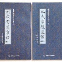 구성궁예천명(본문1,2) (임서교실시리즈 2,3번) 월정 정주상 (해서),서예교본/서예기초/한문기초/필방/유림필방