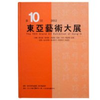 2012 동아미술대전,한문작품/한문서예/한글작품/필방/유림필방