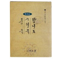 향리도사성록품목 (역주본) 산돌 조용선 (도서출판 다운샘),한글교본/한글서예/한글법첩/필방/유림필방