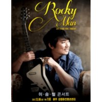 [광주] 2012 이승철 콘서트 : Rockyman