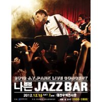 [대전] 2012 J Y PARK Live Concert 나쁜 JAZZ BAR