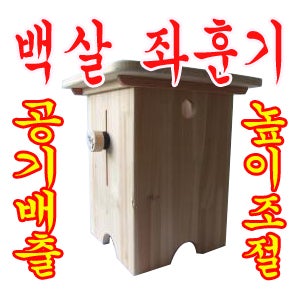 기황 백살 좌훈기/쑥뜸사용가능/높이조절가능/쑥뜸/쑥봉/공기배출가능/쑥좌훈기/국내제조/뜸쑥/뜸/좌욕기