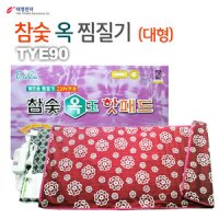 [태영전자] TYE90 참숯 옥 찜질기 (대형) 40cm*85cm *국내제조, 온도조절, 타이머조절기능*