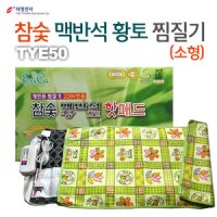 [태영전자] 태영 TYE50 참숯 맥반석 황토 찜질기 (소형) 60cm*35cm *국내생산, 온도조절, 타이머조절, 내용물:천연맥반석, 황토*