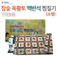 [태영전자] 태영 TYE-10 참숯 옥황토 맥반석 찜질기 (소형) 65cm*35cm * 국내생산, 온도조절, 타이머조절, 내용물: 천연옥돌*