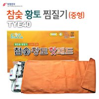 [태영전자] 태영 TYE40 참숯 황토 찜질기 (중형) 72cm*35cm * 국내생산, 온도조절, 타이머조절, 내용물: 천연황토,참숯*