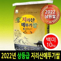 2022년 지리산메뚜기쌀 백미10kg 상등급 당일도정 박스포장 남원