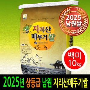 [2025년] [더조은쌀] 남원 지리산메뚜기쌀 백미10kg 상등급 우리농산물 남원정통쌀 당일도정 박스포장 남원직송