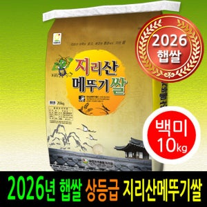 [2026년 햅쌀] [더조은쌀] 남원 지리산메뚜기쌀 백미10kg 상등급 우리농산물 남원정통쌀 당일도정 박스포장 남원직송