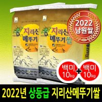 2022년 지리산메뚜기쌀 백미10kg+백미10kg 상등급 당일도정 남원