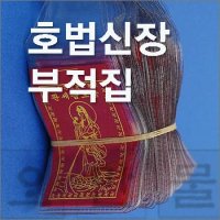 관세음호법신장 비닐부적집 부적케이스