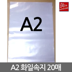 특가 두꺼운 클리어화일 속지 A2 사이즈(440X600mm) 20장/1팩 화일속지