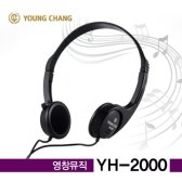 영창 YH-2000