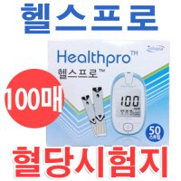 헬스프로 혈당시험지 2박스 100매+알콜솜100장/검사지/인포피아