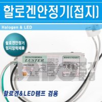 대원루스터 LED 할로겐 안정기 DW-HAL50 50W 1등용