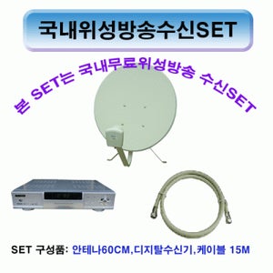 국내 무료 위성방송 수신 안테나SET