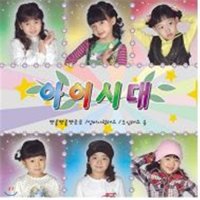 아이시대 1집 - [엄마사랑해요] 2008년도 어린이 필수동요