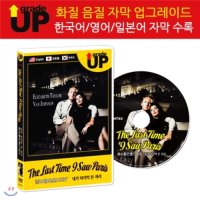 업그레이드 명작영화 : 내가 마지막 본 파리 / 雨の朝パリに死す / The Last Time I Saw Paris DVD (한글/영어/일어 자막 수록)