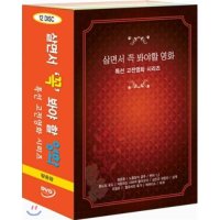 살면서꼭봐야할영화: 특선고전영화 Vol.3 (12disc) (왕중왕+벤허+십계+파계+오델로+노틀담의곱추+분노의포도+사랑하는시바여돌아오라+삼손과데릴라+오델로+윌로씨의휴가+쿼바디스)